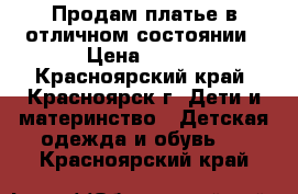 Продам платье в отличном состоянии › Цена ­ 500 - Красноярский край, Красноярск г. Дети и материнство » Детская одежда и обувь   . Красноярский край